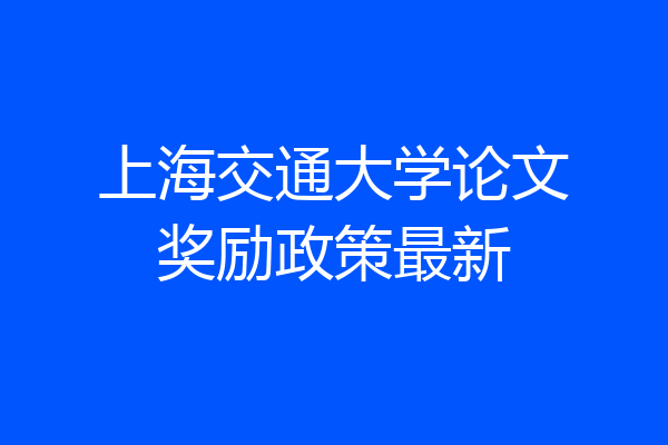 上海交通大学论文奖励政策最新