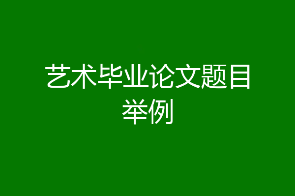 艺术毕业论文题目举例