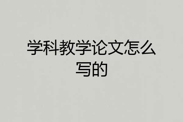 学科教学论文怎么写的
