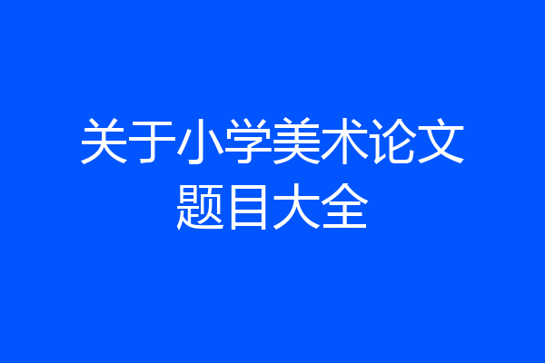 关于小学美术论文题目大全