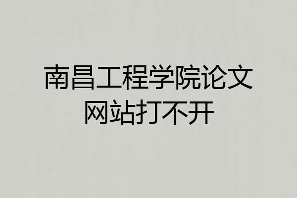 南昌工程学院论文网站打不开