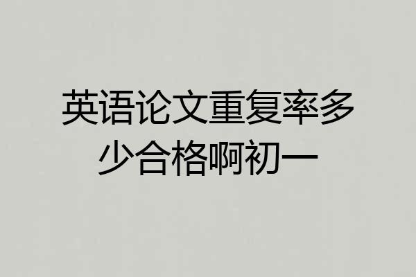 英语论文重复率多少合格啊初一