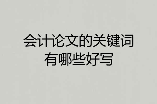 会计论文的关键词有哪些好写