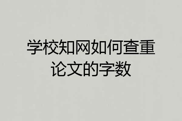 学校知网如何查重论文的字数