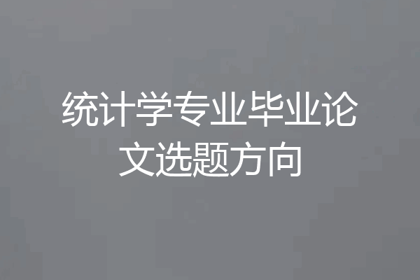 统计学专业毕业论文选题方向