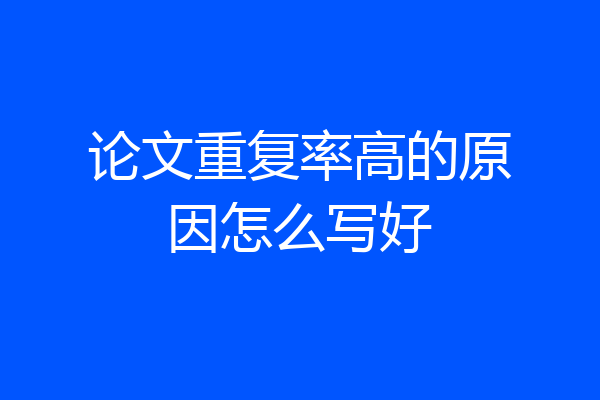 论文重复率高的原因怎么写好