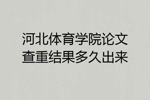 河北体育学院论文查重结果多久出来