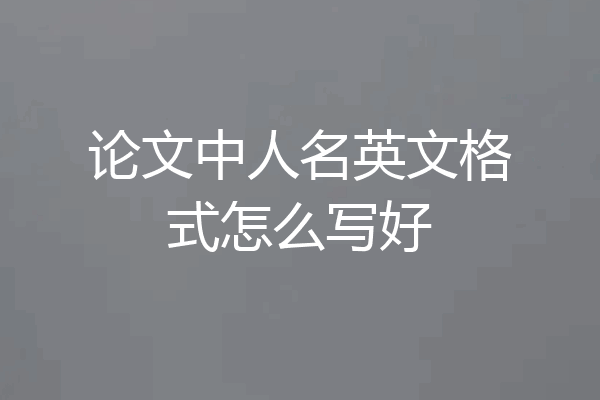 论文中人名英文格式怎么写好