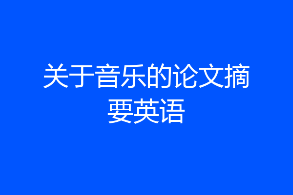 关于音乐的论文摘要英语
