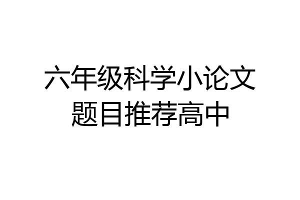 六年级科学小论文题目推荐高中