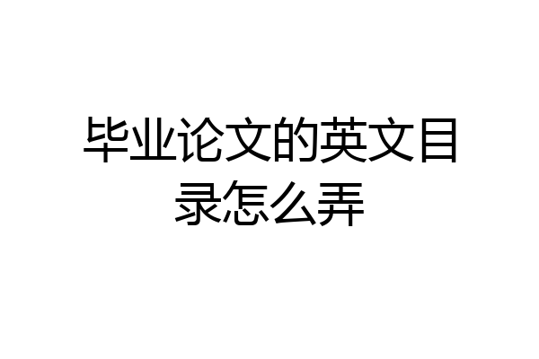 毕业论文的英文目录怎么弄