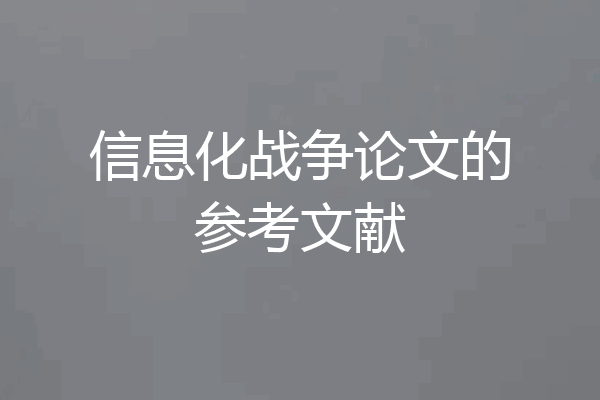 信息化战争论文的参考文献