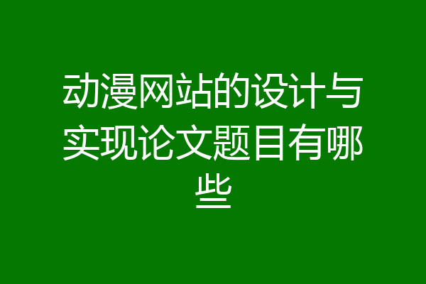动漫网站的设计与实现论文题目有哪些