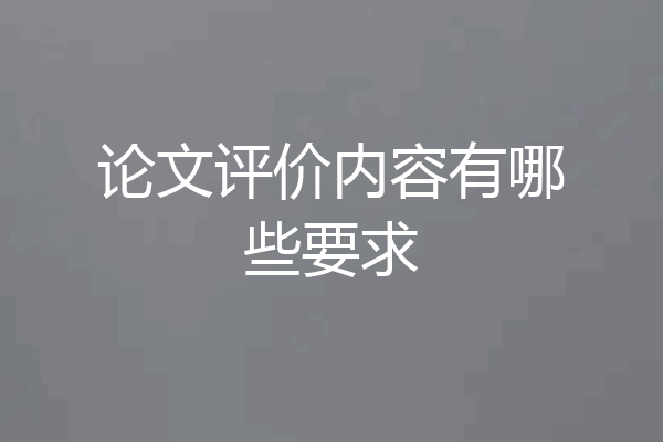 论文评价内容有哪些要求