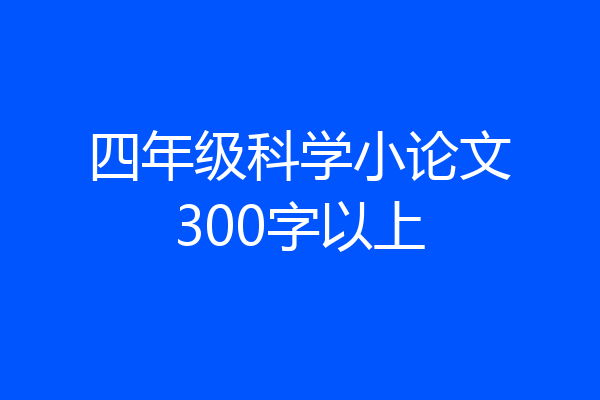 四年级科学小论文300字以上