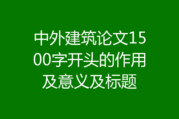 中外建筑论文1500字开头的作用及意义及标题