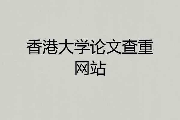 香港大学论文查重网站