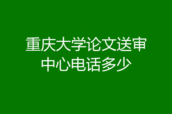 重庆大学论文送审中心电话多少