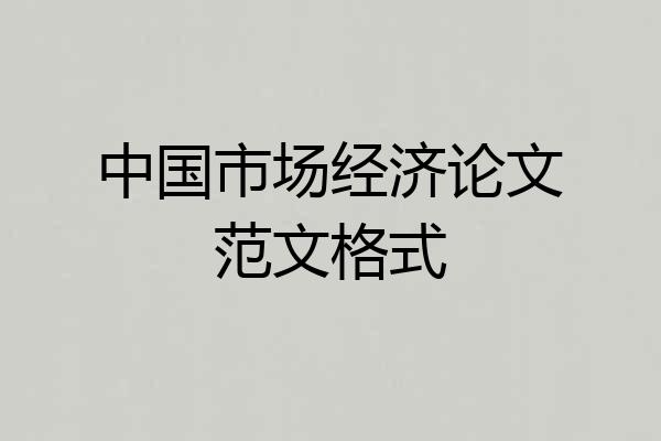 中国市场经济论文范文格式