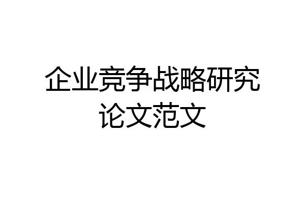 企业竞争战略研究论文范文