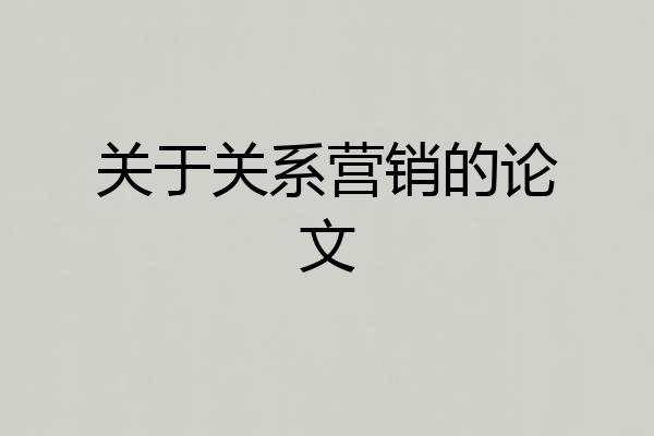 关于关系营销的论文