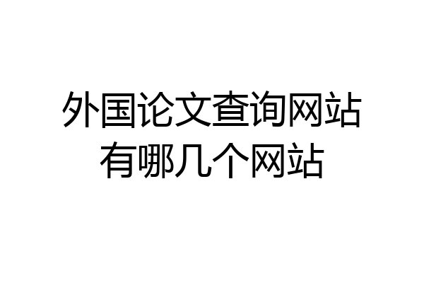 外国论文查询网站有哪几个网站