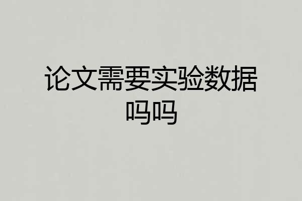 论文需要实验数据吗吗
