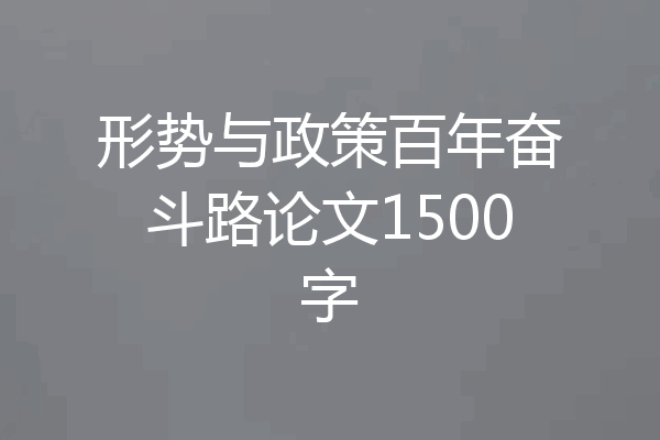 形势与政策百年奋斗路论文1500字