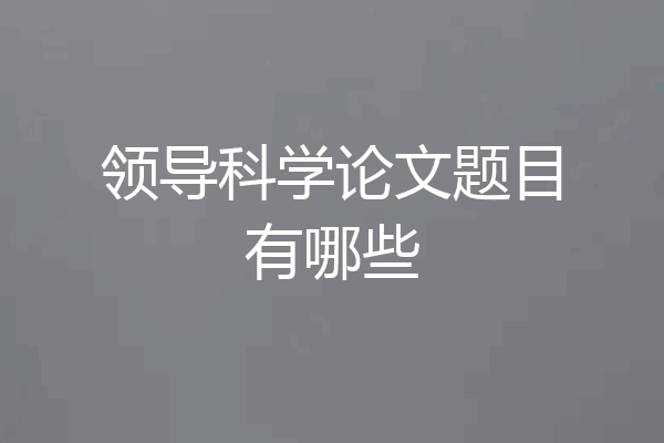 领导科学论文题目有哪些