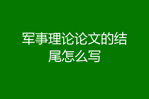 军事理论论文的结尾怎么写