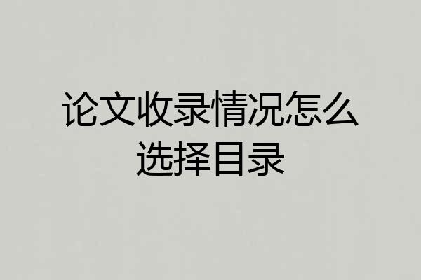 论文收录情况怎么选择目录