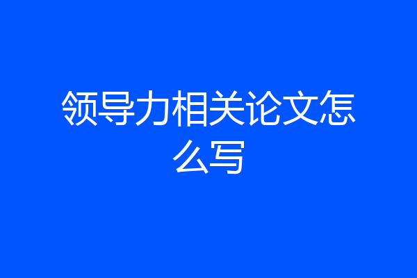 领导力相关论文怎么写