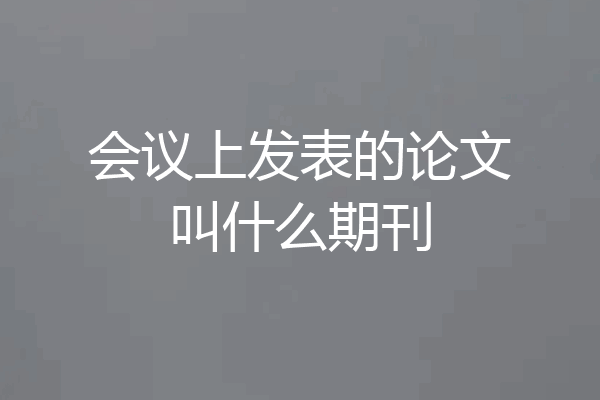 会议上发表的论文叫什么期刊
