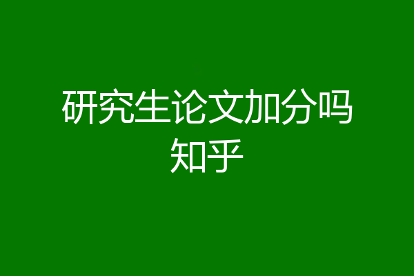 研究生论文加分吗知乎