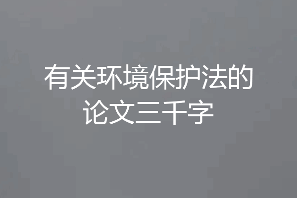 有关环境保护法的论文三千字