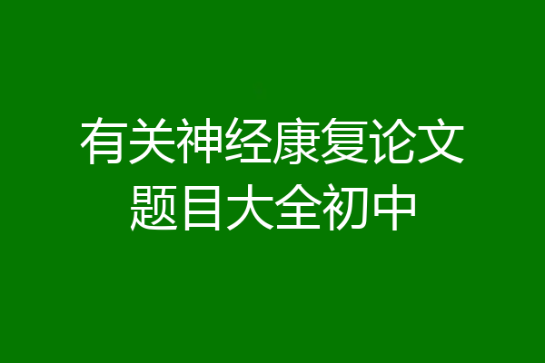 有关神经康复论文题目大全初中