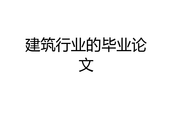 建筑行业的毕业论文