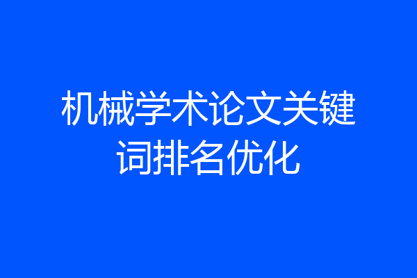 机械学术论文关键词排名优化