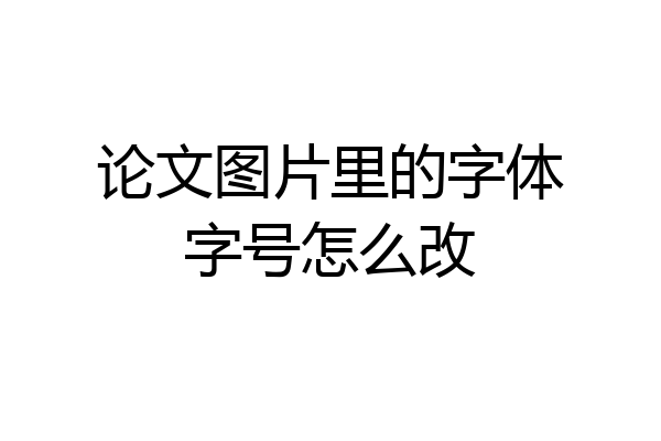 论文图片里的字体字号怎么改