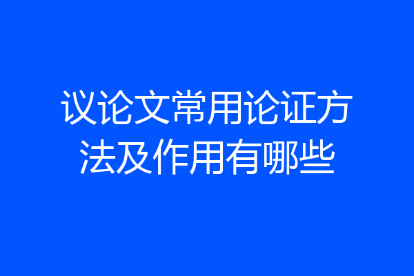 议论文常用论证方法及作用有哪些