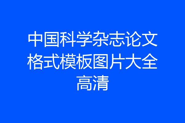 中国科学杂志论文格式模板图片大全高清