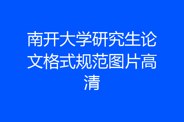 南开大学研究生论文格式规范图片高清