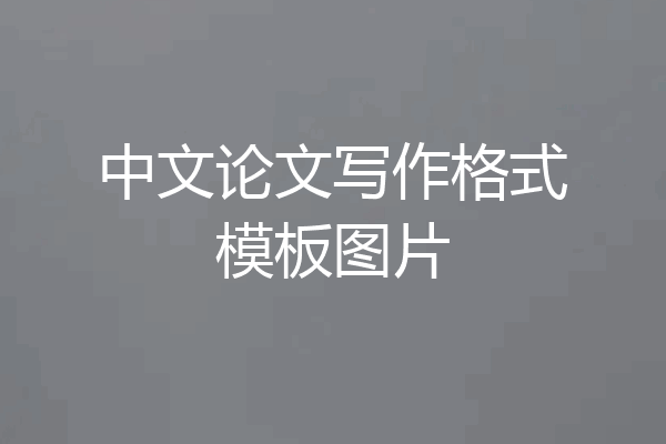 中文论文写作格式模板图片