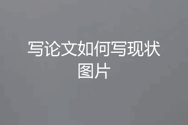 写论文如何写现状图片