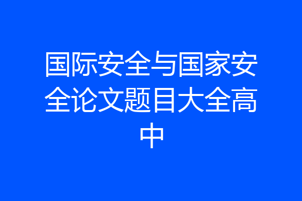 国际安全与国家安全论文题目大全高中