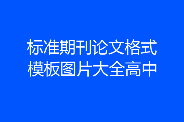 标准期刊论文格式模板图片大全高中