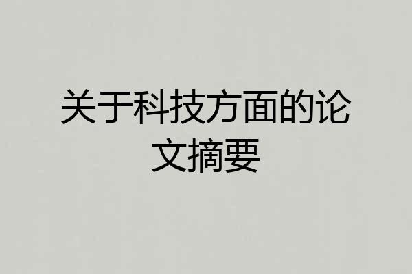关于科技方面的论文摘要