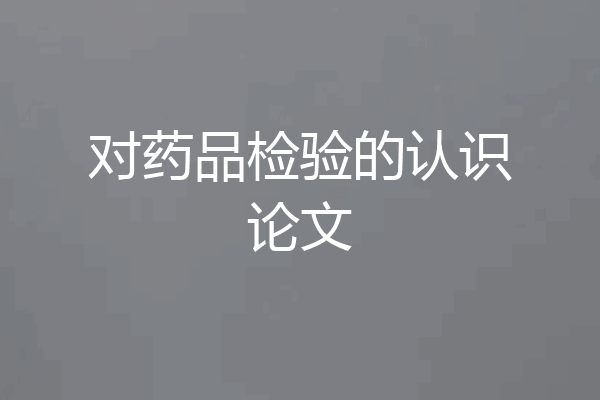 对药品检验的认识论文