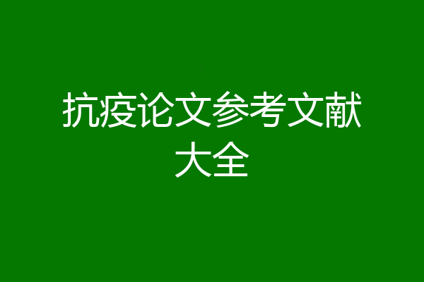 抗疫论文参考文献大全