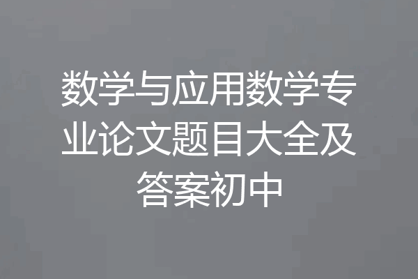 数学与应用数学专业论文题目大全及答案初中